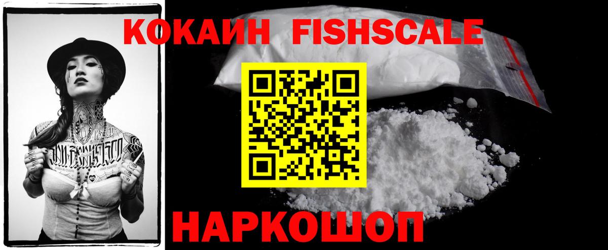 КОКАИН FishScale Заинск
