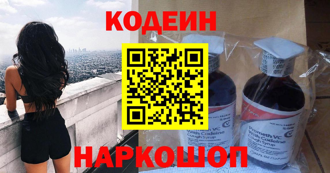 Кодеин Purple Drank  Вход с VPN  Заинск  Кодеиновый сироп Lean Purple Drank 