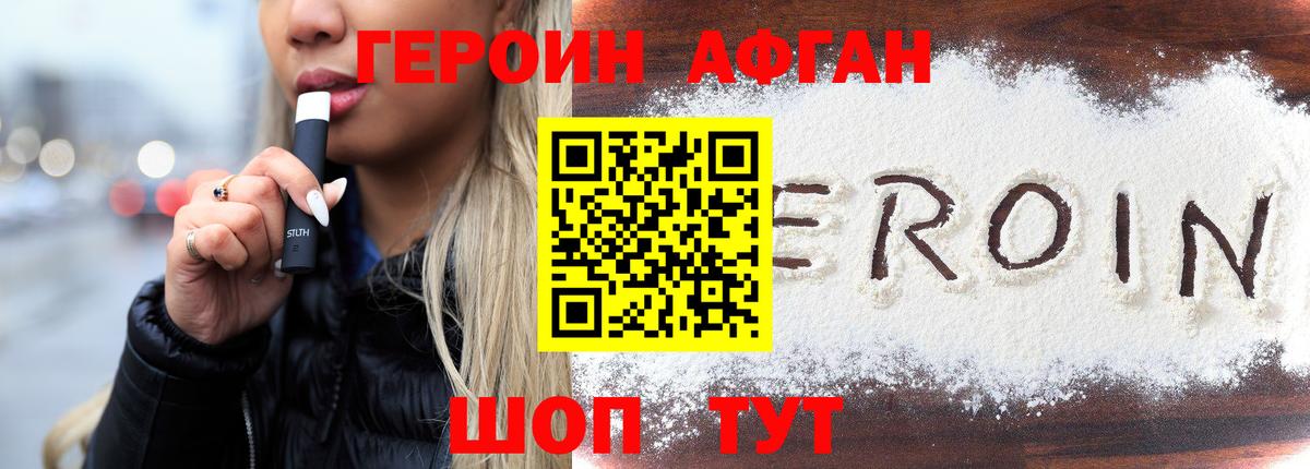 Героин Афган Заинск